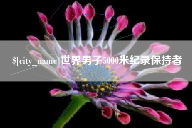 阿坝世界男子5000米纪录保持者