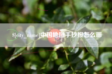 阿坝中国地图手抄报怎么画