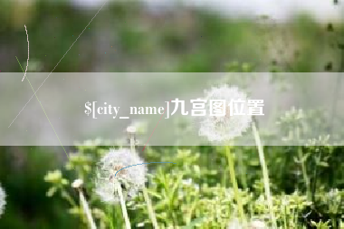阿坝九宫图位置