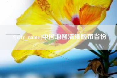 阿坝中国地图清晰版带省份