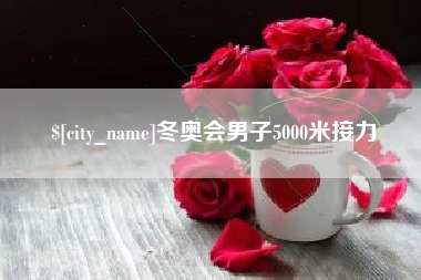 阿坝冬奥会男子5000米接力