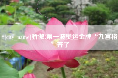 阿坝骄傲!第一波奥运金牌“九宫格”齐了