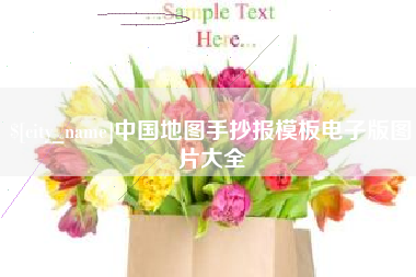阿坝中国地图手抄报模板电子版图片大全
