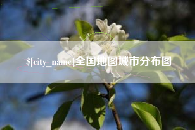阿坝全国地图城市分布图