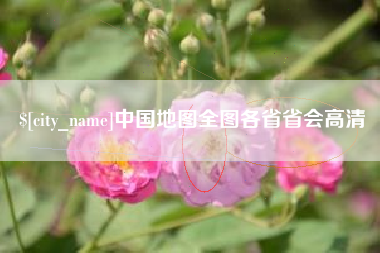 阿坝中国地图全图各省省会高清