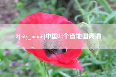 阿坝中国34个省地图高清