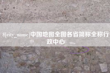 阿坝中国地图全图各省简称全称行政中心
