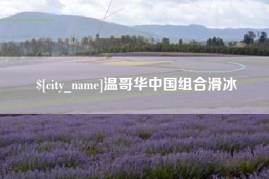 阿坝温哥华中国组合滑冰