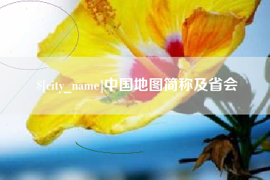 阿坝中国地图简称及省会