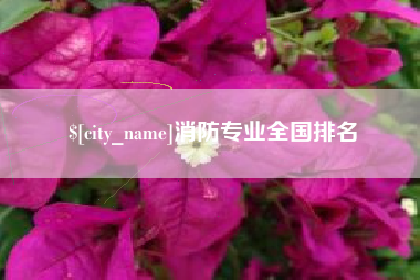 阿坝消防专业全国排名