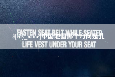阿坝中国地图哪个方向是北