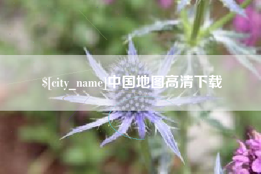 阿坝中国地图高清下载