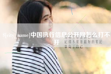 阿坝中国执行信息公开网怎么打不开