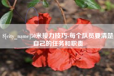 阿坝50米接力技巧-每个队员要清楚自己的任务和职责