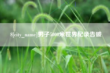 阿坝男子5000米世界纪录告破