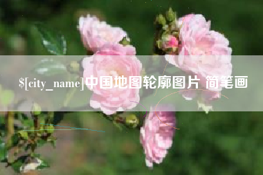 阿坝中国地图轮廓图片 简笔画