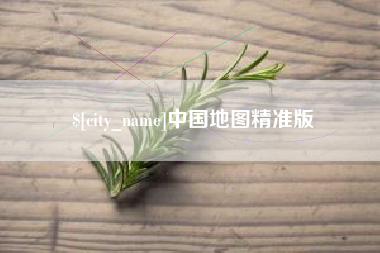 阿坝中国地图精准版