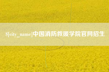 阿坝中国消防救援学院官网招生