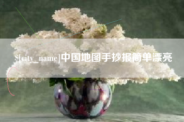 阿坝中国地图手抄报简单漂亮