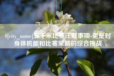 阿坝五千米比赛注意事项-更是对身体机能和比赛策略的综合挑战