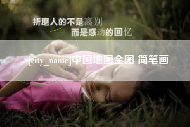 阿坝中国地图全图 简笔画