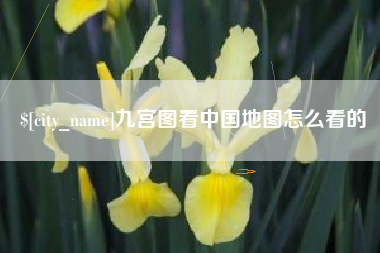 阿坝九宫图看中国地图怎么看的