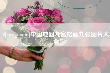阿坝中国地图九宫格画九张图片大全