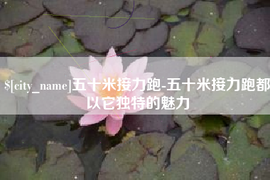 阿坝五十米接力跑-五十米接力跑都以它独特的魅力