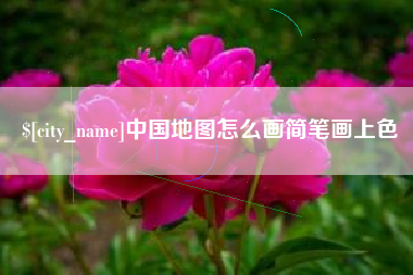 阿坝中国地图怎么画简笔画上色