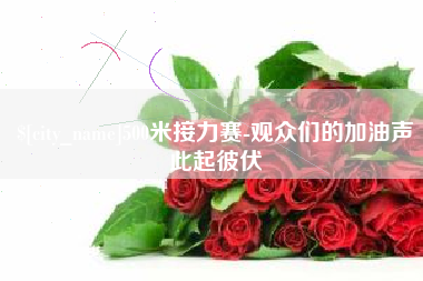 阿坝500米接力赛-观众们的加油声此起彼伏