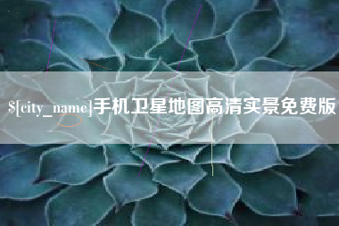 阿坝手机卫星地图高清实景免费版