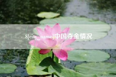 阿坝中国夺金情况