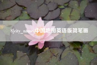阿坝中国地图英语版简笔画