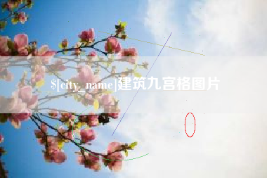 阿坝建筑九宫格图片