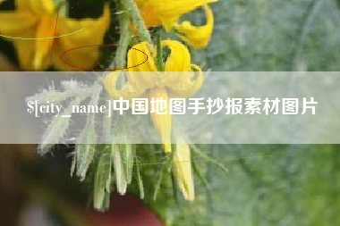 阿坝中国地图手抄报素材图片