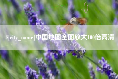 阿坝中国地图全图放大100倍高清