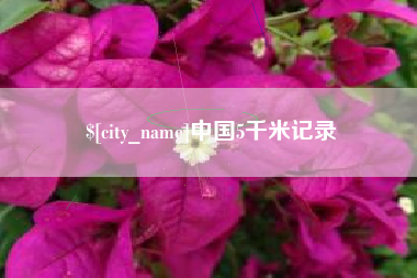 阿坝中国5千米记录