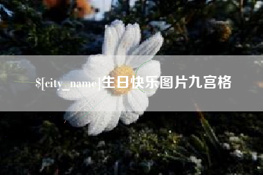 阿坝生日快乐图片九宫格
