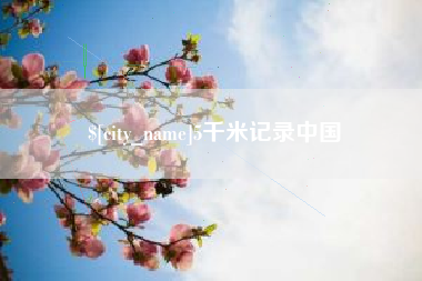 阿坝5千米记录中国