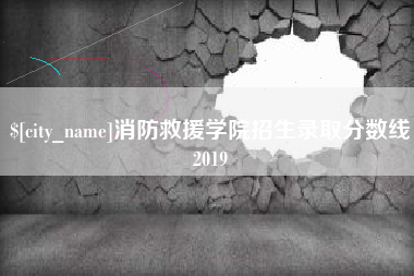 阿坝消防救援学院招生录取分数线2019