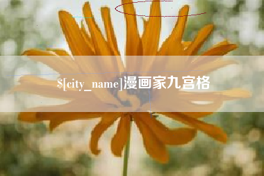 阿坝漫画家九宫格
