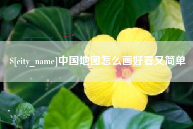 阿坝中国地图怎么画好看又简单
