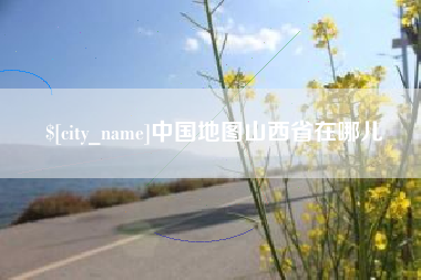 阿坝中国地图山西省在哪儿