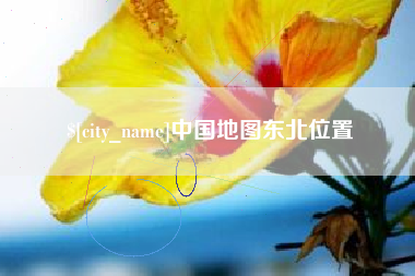 阿坝中国地图东北位置