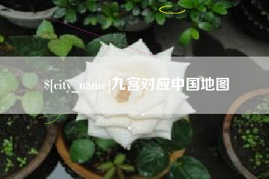 阿坝九宫对应中国地图