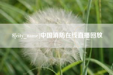阿坝中国消防在线直播回放