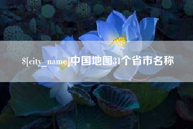 阿坝中国地图31个省市名称