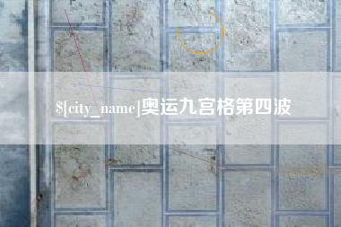 阿坝奥运九宫格第四波