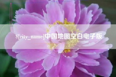 阿坝中国地图空白电子版