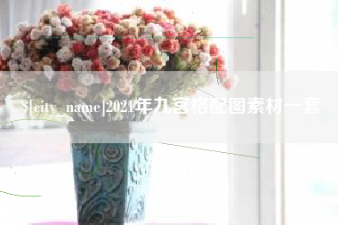 阿坝2021年九宫格配图素材一套